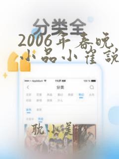 2006年春晚小品小崔说事