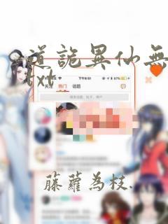 道诡异仙无删减txt