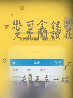 乐可金银花全文免费阅读在线无广告漫画