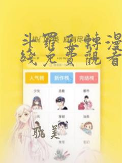 斗罗玉转漫画在线免费观看