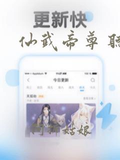 仙武帝尊 听书