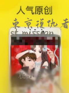 东京复仇者last mission