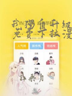 我独自升级漫画免费下拉漫画