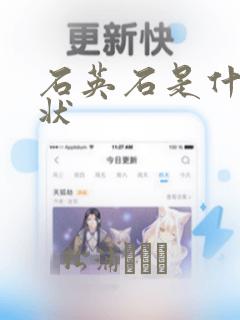 石英石是什么形状