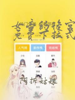 女帝的后宫漫画免费下拉式快看漫画奇妙漫画