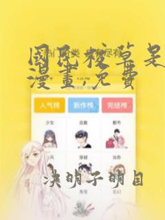 国民校草是女生漫画,免费