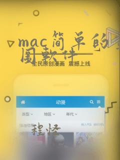 mac简单的画图软件