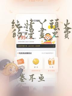 纯情丫头火辣辣的漫画免费