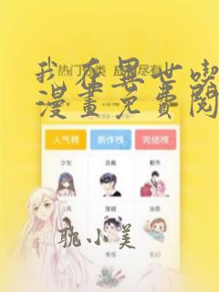 我在异世吃软饭漫画免费阅读下拉六漫画