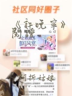 《许晚宁》免费阅读