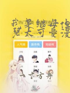 我是继母但是女儿太可爱漫画免费