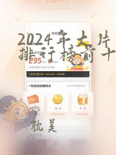 2024年大片排行榜前十名电影