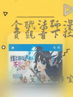 全职法师漫画免费观看下拉式六漫画