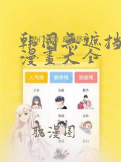 韩国无遮挡羞羞漫画大全