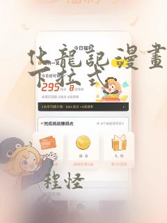 化龙记漫画免费下拉式