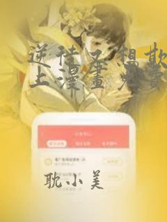 逆徒又想欺师犯上漫画免费