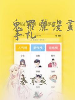 鬼罗丽漫画惊奇手札