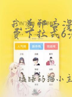 我为邪帝漫画免费下拉式6漫画在线观看