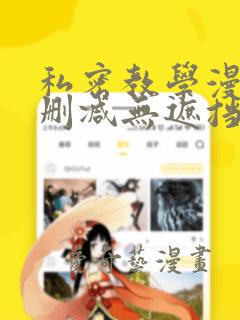 私密教学漫画无删减无遮挡