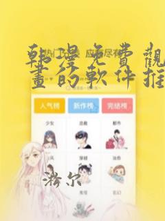 韩漫免费观看漫画的软件推荐