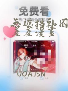 无遮挡韩国男女羞羞漫画