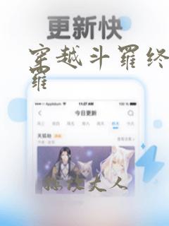 穿越斗罗终极斗罗