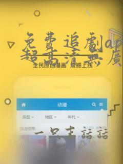 免费追剧app超高清无广告