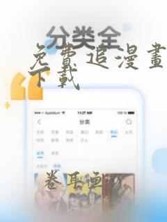 免费追漫画神器下载