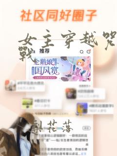 女主穿越咒术回战