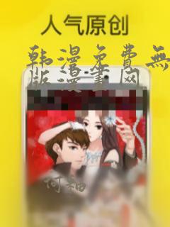 韩漫免费无删减版漫画网