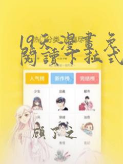 19天漫画免费阅读下拉式奇妙漫画