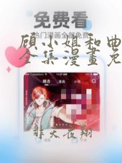 顾小姐和曲小姐全集漫画免费观看