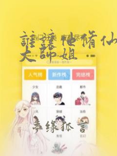 谁让他修仙的 大师姐