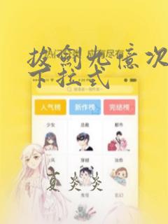 拔剑九亿次漫画下拉式