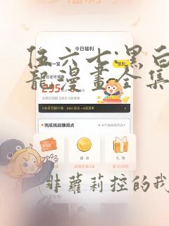 伍六七:黑白双龙漫画全集免费