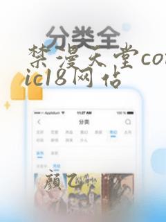 禁漫天堂comic18网站