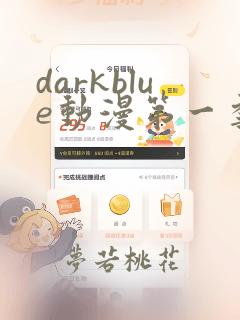 darkblue动漫第一季免费观看