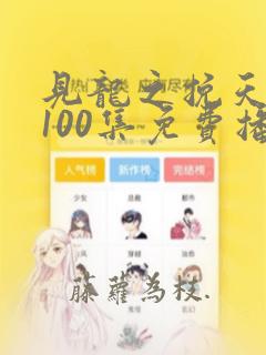 见龙之挽天倾前100集免费播放