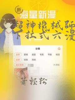 超神机械师漫画下拉式六漫画