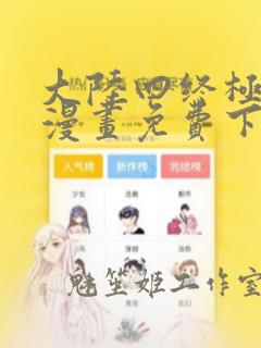 大陆四终极斗罗漫画免费下拉式