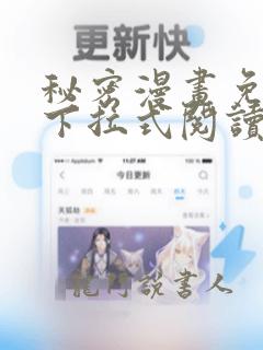 秘密漫画免费版下拉式阅读