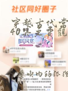 穿越古代当首富40集免费观看