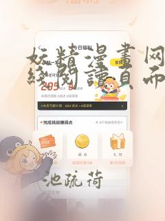 妖精漫画网站在线阅读页面入口弹窗免费漫画