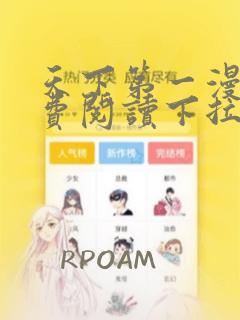 天下第一漫画免费阅读下拉式六漫画