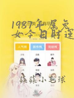 1987年属兔女今日财运