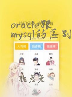 oracle跟mysql的区别