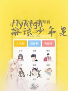 flyhigh排球少年是第几季的第几集的