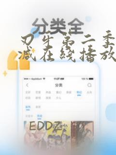 刃牙第二季无删减在线播放