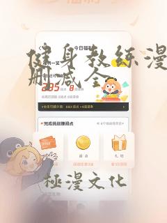 健身教练漫画无删减全