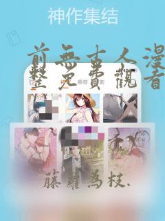 前无古人漫画完整免费观看下拉式6漫画